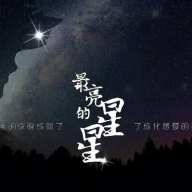 夜空中最亮的星吉他谱GTP格式