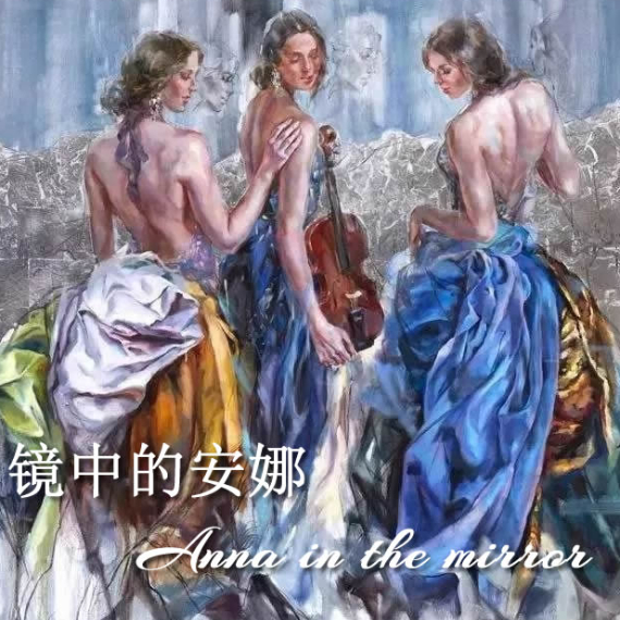 镜中的安娜-Anna in the mirror吉他谱GTP格式