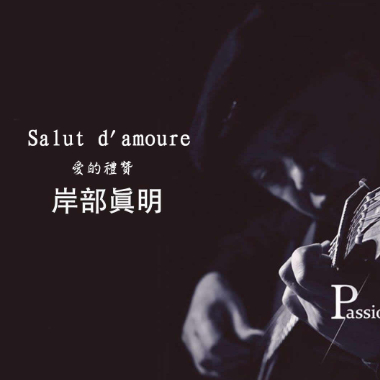 Salut d'amoure吉他谱GTP格式