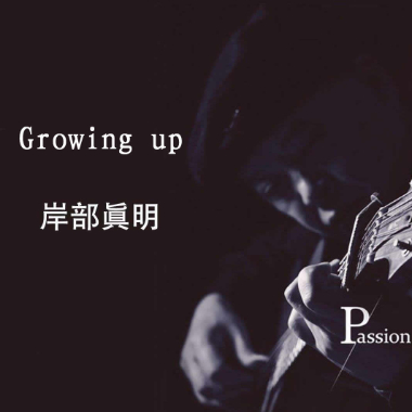 Growing up吉他谱GTP格式