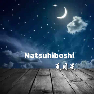 Natsuhiboshi吉他谱GTP格式