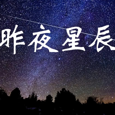 昨夜星辰吉他谱GTP格式