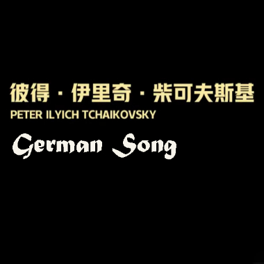 German Song吉他谱GTP格式