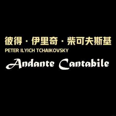 Andante Cantabile吉他谱GTP格式