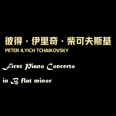 First Piano Concerto in B flat minor吉他谱GTP格式