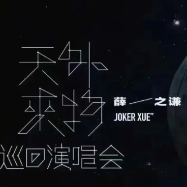天外来物吉他谱GTP格式