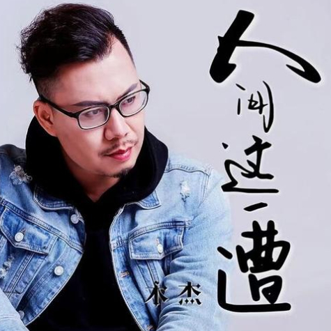 人间这一遭吉他谱GTP格式