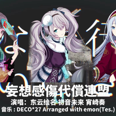 妄想感伤代偿联盟吉他谱GTP格式
