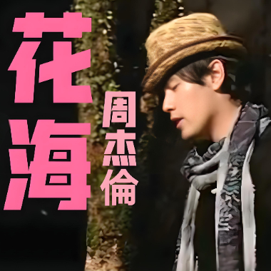 花海吉他谱GTP格式