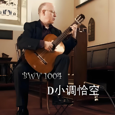  BWV 1004吉他谱GTP格式