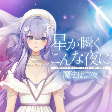 星が瞬くこんな夜に吉他谱GTP格式