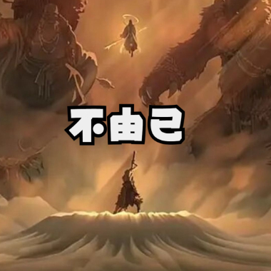 不由己吉他谱GTP格式
