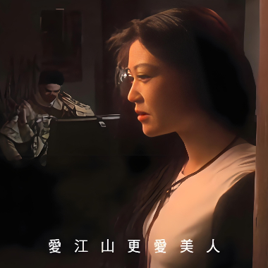 爱江山更爱美人吉他谱GTP格式