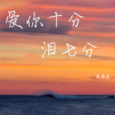 爱你十分泪七分吉他谱GTP格式