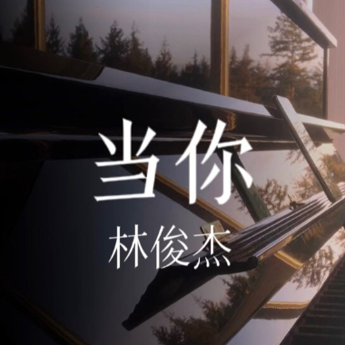 当你吉他谱GTP格式