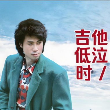 吉他低泣时吉他谱GTP格式