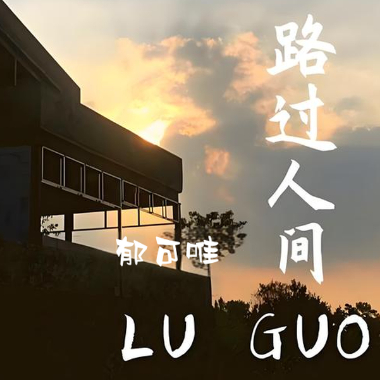 路过人间吉他谱GTP格式