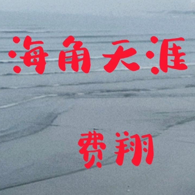 海角天涯吉他谱GTP格式