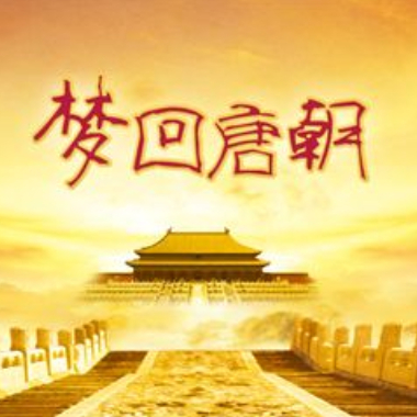 梦回唐朝吉他谱GTP格式