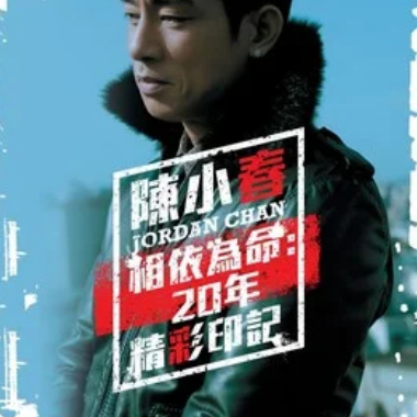 相依为命吉他谱GTP格式