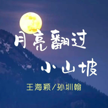 月亮翻过小山坡吉他谱GTP格式