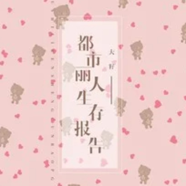 都市丽人生存报告吉他谱GTP格式