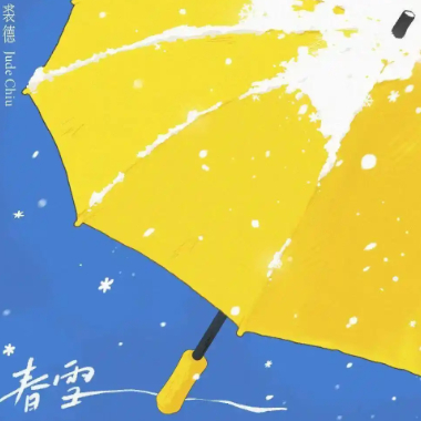 春雪吉他谱GTP格式