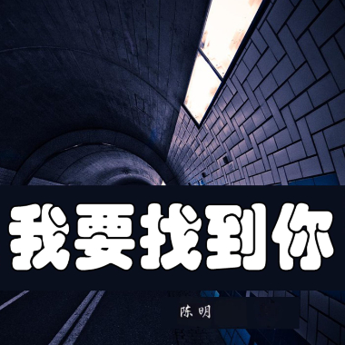 我要找到你吉他谱GTP格式