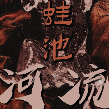 河流吉他谱GTP格式
