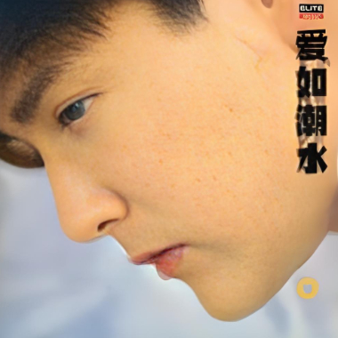 爱如潮水吉他谱GTP格式