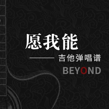 愿我能吉他谱GTP格式