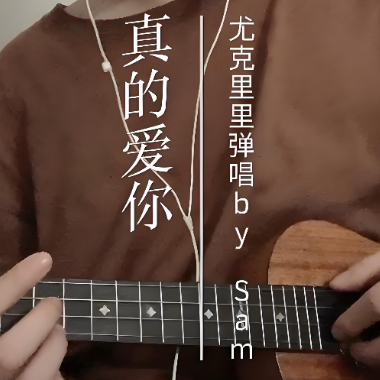 真的爱你吉他谱GTP格式