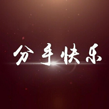 分手快乐吉他谱GTP格式