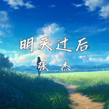 明天过后吉他谱GTP格式