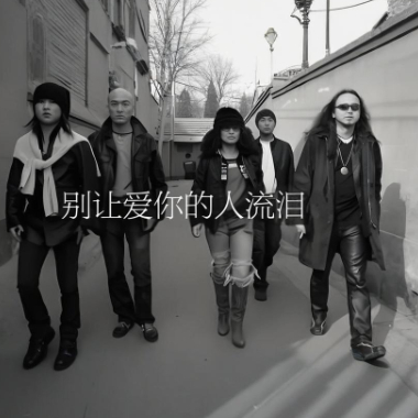 别让爱你的人流泪吉他谱GTP格式