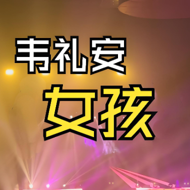 女孩吉他谱GTP格式