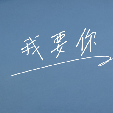 我要你吉他谱GTP格式
