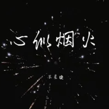 心似烟火吉他谱GTP格式