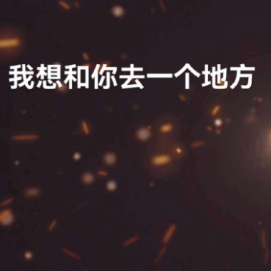 我想和你去一个地方吉他谱GTP格式