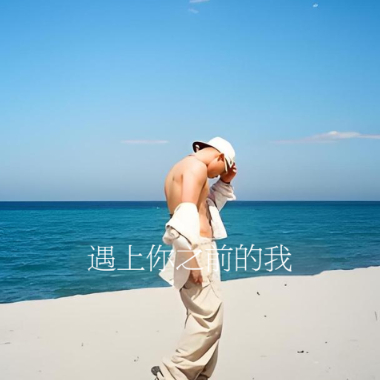 遇上你之前的我吉他谱GTP格式