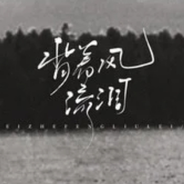 背着风流泪吉他谱GTP格式