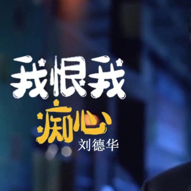 我恨我痴心吉他谱GTP格式