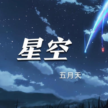 星空吉他谱GTP格式