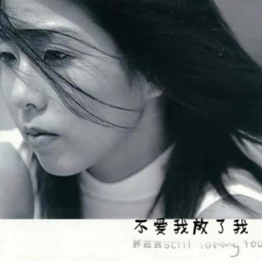 不爱我放了我吉他谱GTP格式