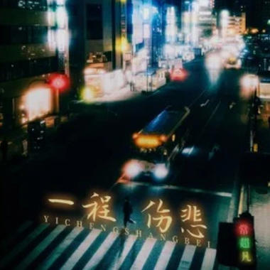 一程伤悲吉他谱GTP格式