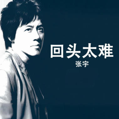 回头太难吉他谱GTP格式