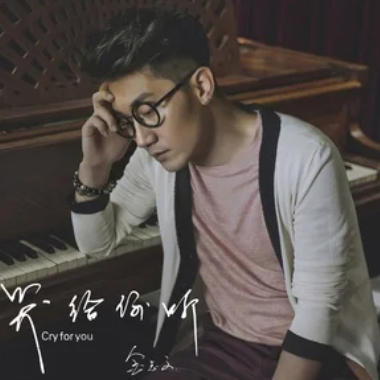 哭给你听吉他谱GTP格式