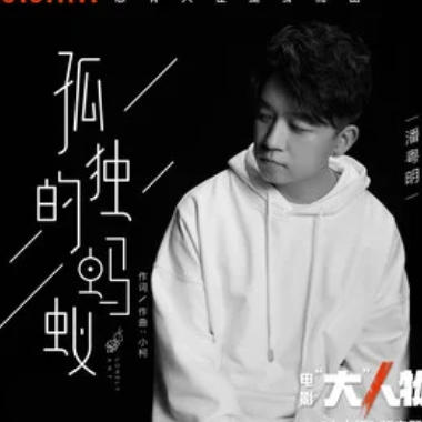 孤独的蚂蚁吉他谱GTP格式