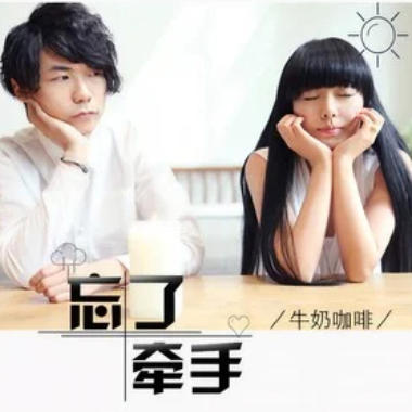 忘了牵手吉他谱GTP格式