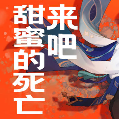 来吧，甜蜜的死亡吉他谱GTP格式